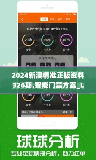 2024新澳精准正版资料326期,智能门禁方案_LKC3.55.36计算机版