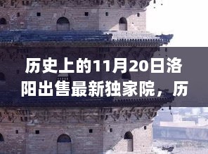 历史上的11月20日，洛阳独家院落的交易背后蕴含的文化与经济价值