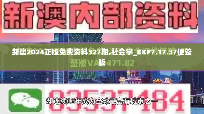 新澳2024正版免费资料327期,社会学_EXF7.17.37便签版