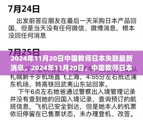 2024年11月20日中国教师日本失联事件，心灵之旅的未知探索