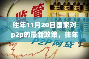 往年11月20日国家对P2P的最新政策解读