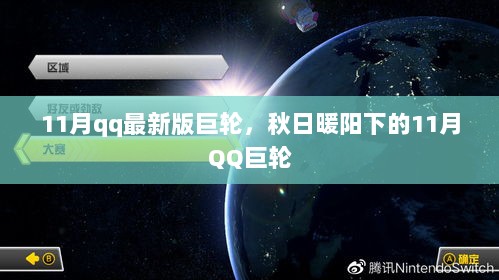 11月QQ新版巨轮，秋日暖阳下的巨轮之旅