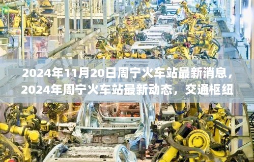 2024年周宁火车站最新动态与未来交通枢纽的便捷更新展望