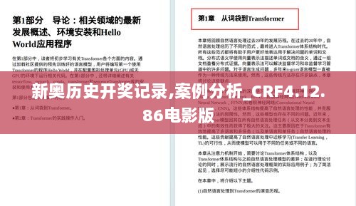 新奥历史开奖记录,案例分析_CRF4.12.86电影版