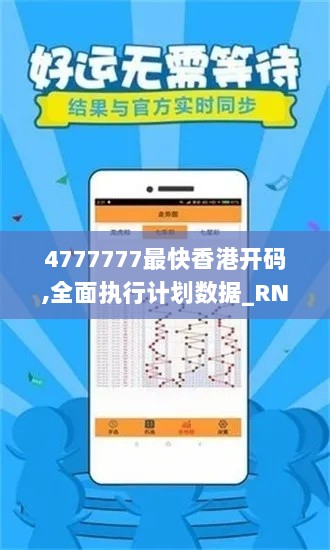 4777777最快香港开码,全面执行计划数据_RNW9.32.98精简版