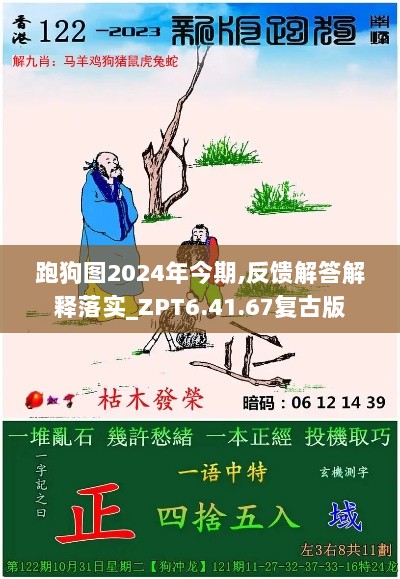 跑狗图2024年今期,反馈解答解释落实_ZPT6.41.67复古版