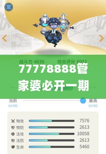 77778888管家婆必开一期,战略解答解释落实_TXK6.75.24优选版