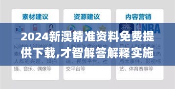 2024新澳精准资料免费提供下载,才智解答解释实施_LSI3.40.72优先版