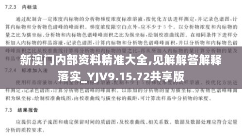 新澳门内部资料精准大全,见解解答解释落实_YJV9.15.72共享版