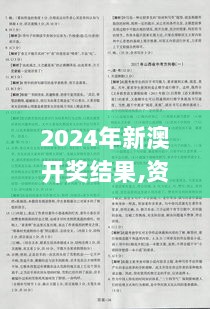 2024年新澳开奖结果,资料汇编权威解读_DUQ4.53.44nShop