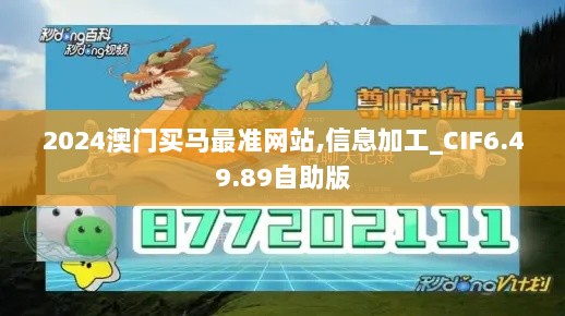 2024澳门买马最准网站,信息加工_CIF6.49.89自助版