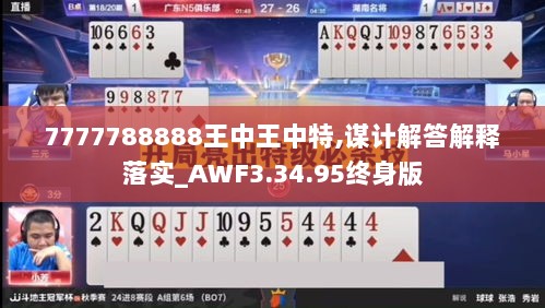 7777788888王中王中特,谋计解答解释落实_AWF3.34.95终身版