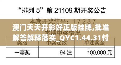 澳门天天开彩好正版挂牌,批准解答解释落实_QYC1.44.31付费版