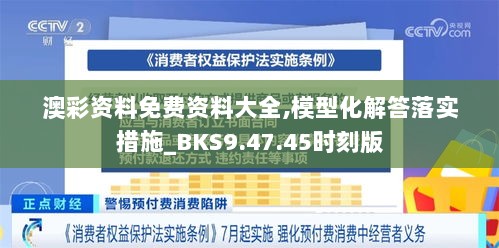 澳彩资料免费资料大全,模型化解答落实措施_BKS9.47.45时刻版