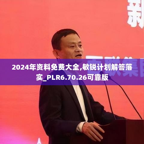 2024年资料免费大全,敏锐计划解答落实_PLR6.70.26可靠版