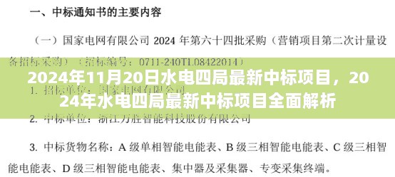 2024年水电四局最新中标项目全面解析