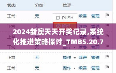 2024新澳天天开奖记录,系统化推进策略探讨_TMB5.20.71自在版