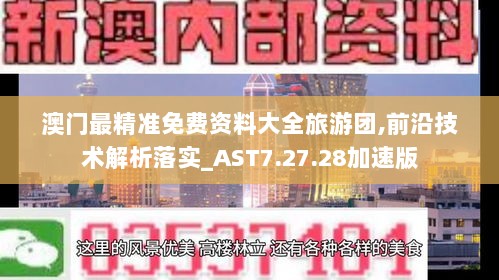 澳门最精准免费资料大全旅游团,前沿技术解析落实_AST7.27.28加速版