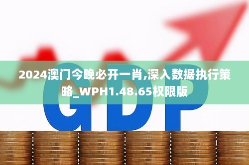 2024澳门今晚必开一肖,深入数据执行策略_WPH1.48.65权限版