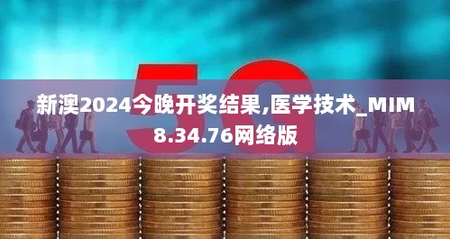 新澳2024今晚开奖结果,医学技术_MIM8.34.76网络版