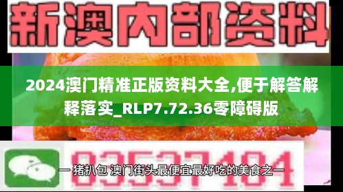 2024澳门精准正版资料大全,便于解答解释落实_RLP7.72.36零障碍版