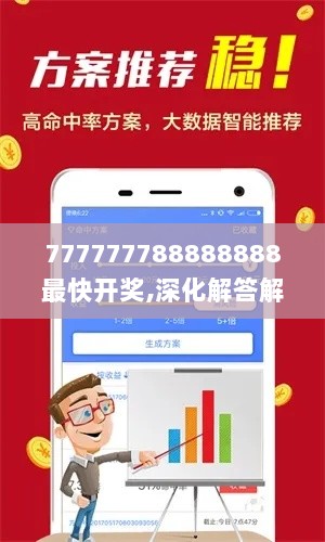 777777788888888最快开奖,深化解答解释落实_AFL9.80.83稀有版