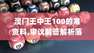 澳门王中王100的准资料,审议解答解析落实_JQJ2.52.78启动版