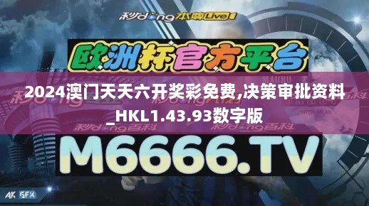 2024澳门天天六开奖彩免费,决策审批资料_HKL1.43.93数字版