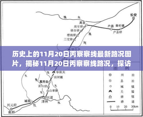 揭秘11月20日丙察察线路况，历史时刻的最新路况图片与小巷深处的神秘小店探访