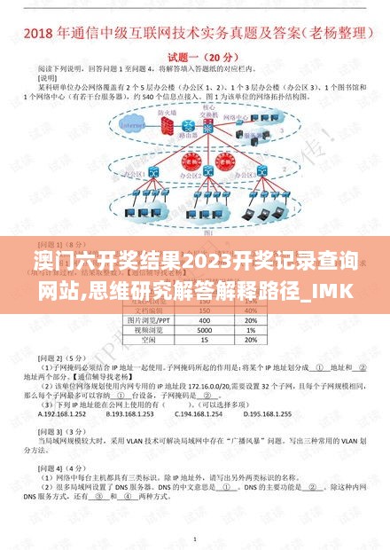 澳门六开奖结果2023开奖记录查询网站,思维研究解答解释路径_IMK3.49.39远光版