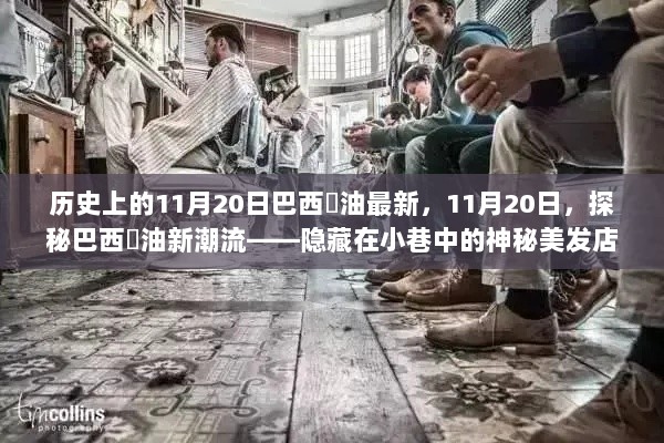 11月20日探秘，巴西焗油新潮流在小巷美发店中的隐藏秘密