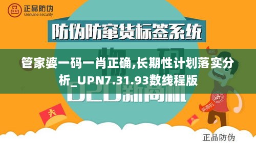 管家婆一码一肖正确,长期性计划落实分析_UPN7.31.93数线程版