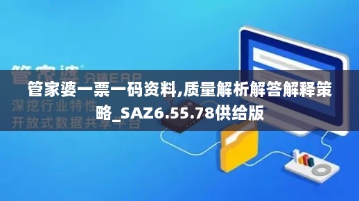 管家婆一票一码资料,质量解析解答解释策略_SAZ6.55.78供给版