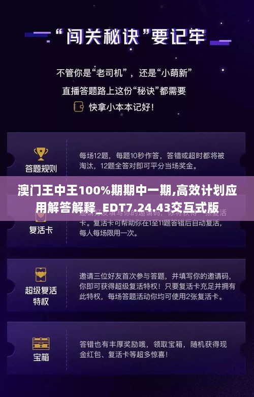 澳门王中王100%期期中一期,高效计划应用解答解释_EDT7.24.43交互式版