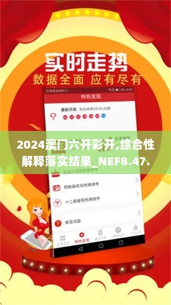 2024澳门六开彩开,综合性解释落实结果_NEF8.47.24车载版