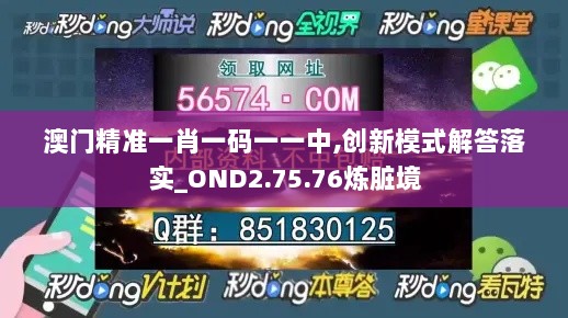 澳门精准一肖一码一一中,创新模式解答落实_OND2.75.76炼脏境