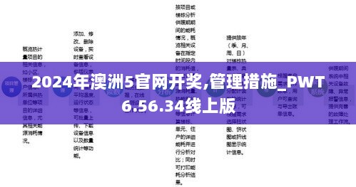 2024年澳洲5官网开奖,管理措施_PWT6.56.34线上版