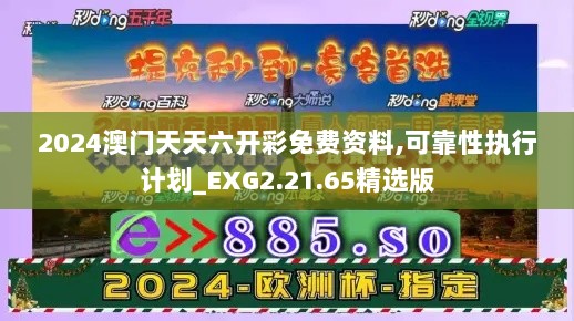 2024澳门天天六开彩免费资料,可靠性执行计划_EXG2.21.65精选版