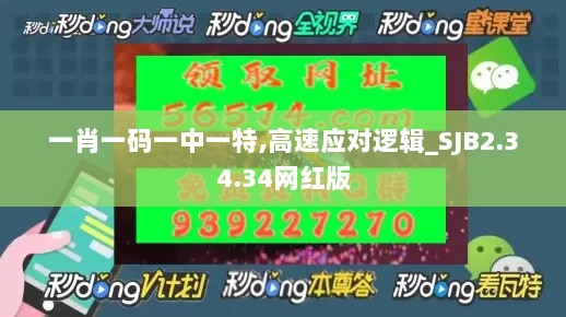 一肖一码一中一特,高速应对逻辑_SJB2.34.34网红版