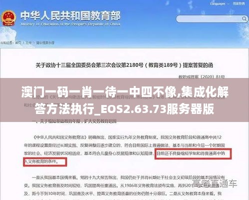 澳门一码一肖一待一中四不像,集成化解答方法执行_EOS2.63.73服务器版