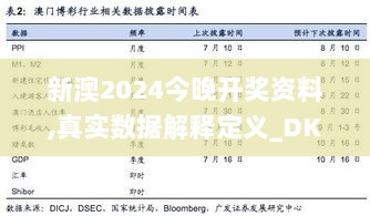 新澳2024今晚开奖资料,真实数据解释定义_DKS7.35.22体现版