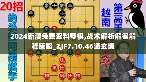 2024新澳兔费资料琴棋,战术解析解答解释策略_ZJF7.10.46通玄境