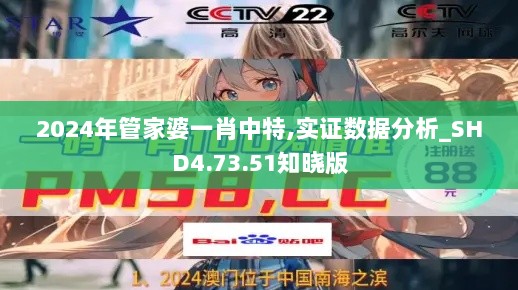 2024年管家婆一肖中特,实证数据分析_SHD4.73.51知晓版