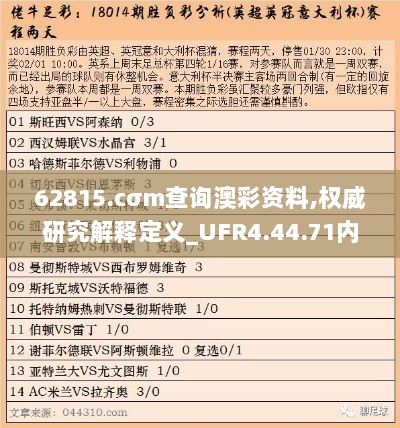 62815.cσm查询澳彩资料,权威研究解释定义_UFR4.44.71内容创作版