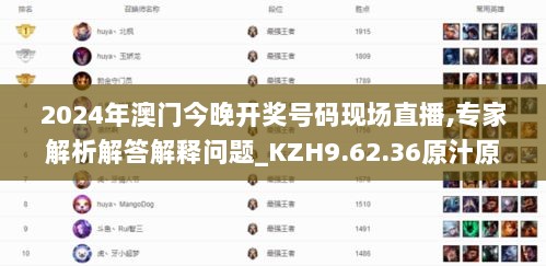 2024年澳门今晚开奖号码现场直播,专家解析解答解释问题_KZH9.62.36原汁原味版