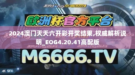 2024澳门天天六开彩开奖结果,权威解析说明_EOG4.20.41高配版