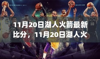 11月20日湖人火箭比赛深度解析与体验报告，比分回顾与精彩瞬间