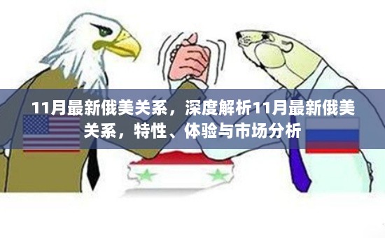 11月最新俄美关系深度解析，特性、体验与市场分析