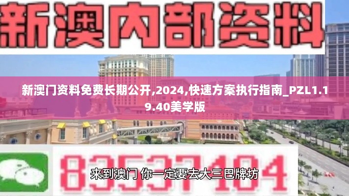 新澳门资料免费长期公开,2024,快速方案执行指南_PZL1.19.40美学版