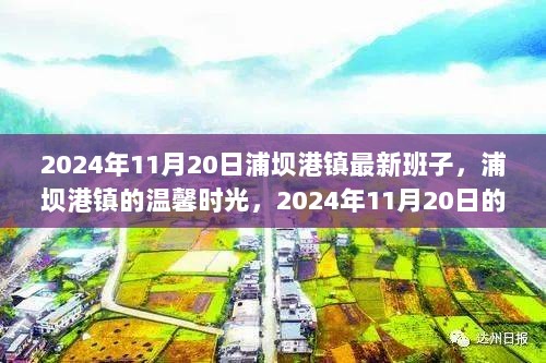 浦坝港镇2024年11月20日最新班子领导下的温馨时光纪实